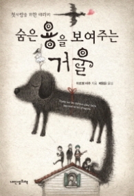 숨은 용을 보여주는 거울 